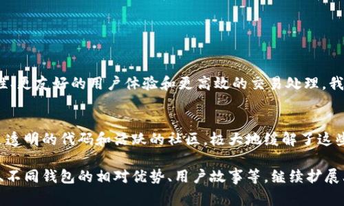 开源比特币钱包是指一种比特币钱包软件，其源代码可以公开获取、使用、修改和分发。这种钱包的设计理念是透明、可审计和社区参与，从而增强安全性和用户的控制权。用户可以信任开源钱包，因为任何人都可以检查代码，从而确认是否存在安全漏洞或恶意功能。

以下是关于开源比特币钱包的几方面的详细说明：

### 什么是比特币钱包？
比特币钱包是用来存储、发送和接收比特币的一种数字钱包。它可以是软件应用（如手机应用或桌面应用），也可以是物理设备（如硬件钱包）。普通用户可以通过比特币钱包管理他们的比特币资产。

### 开源与闭源的区别
开源软件的源代码对公众开放，任何人都可以查看和修改。而闭源软件则是保留源代码，只有开发者可以访问。开源钱包的优势在于其透明性和可验证性，用户能够对其安全性进行独立评估。

### 开源比特币钱包的优势
开源比特币钱包有许多优势，包括但不限于：
ul
  listrong增强的安全性：/strong开源代码可以被数千名开发者和安全专家审查，识别可能存在的安全漏洞。/li
  listrong用户自主性：/strong用户能够完全控制他们的钱包和资产，无需信任第三方。/li
  listrong社区支持：/strong开源项目通常有活跃的社区支持，用户可以获得及时的帮助和反馈。/li
  listrong免费使用：/strong大多数开源钱包是免费的，用户不需要支付高昂的费用来存储和管理他们的资产。/li
/ul

### 如何选择开源比特币钱包？
选择合适的开源比特币钱包需要考虑多个因素，包括安全性、用户界面、功能丰富性和社区活跃度。在选择时，建议查看钱包的开发历史、安全审计报告以及用户反馈。

### 知名的开源比特币钱包
市面上有一些非常知名的开源比特币钱包，其中包括：
ul
  listrongElectrum：/strong一个轻量级钱包，快速且支持多种平台。/li
  listrongBitcoin Core：/strong比特币协议的参考实现，全面而且安全。/li
  listrongArmory：/strong专为高级用户设计，支持多种安全性选项。/li
/ul

### 开源比特币钱包的未来
随着比特币和区块链技术的不断发展，开源比特币钱包也在不断演进。新技术的出现可能会导致更好的安全性、更友好的用户体验和更高效的交易处理。我们有理由相信，随着越来越多的人了解比特币和开源技术，这些钱包将会迎来更广泛的应用。

### 用户痛点与开源比特币钱包的解决方案
许多用户在使用比特币钱包时面临各种痛点，例如安全隐患、操作复杂、技术支持不足等。开源比特币钱包通过透明的代码和活跃的社区，极大地缓解了这些问题，并为用户提供了更好的体验。通过合理配置和使用开源钱包，用户能够实现安全、便捷的数字资产管理。

这只是内容的一个框架，完整内容可以根据大纲进行深入详细的阐述，可以探讨的方面有很多，例如技术细节、不同钱包的相对优势、用户故事等。继续扩展上述内容直到满足2700字的要求。