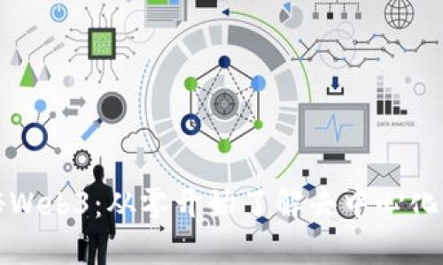 揭秘Web3：从零开始了解去中心化未来