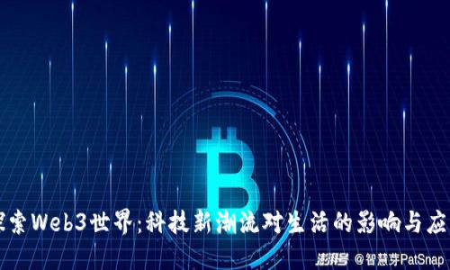 探索Web3世界：科技新潮流对生活的影响与应用