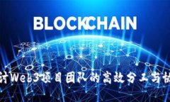 深入探讨Web3项目团队的高