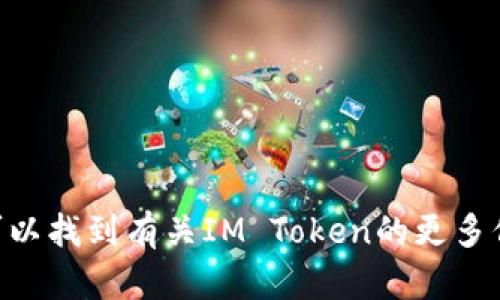 IM Token钱包的官方网站链接是：[https://token.im/](https://token.im/)。在该网站上，你可以找到有关IM Token的更多信息，如下载链接、功能介绍和使用指南。如果你有其他关于IM Token钱包的问题，欢迎继续询问！