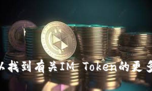 IM Token钱包的官方网站链接是：[https://token.im/](https://token.im/)。在该网站上，你可以找到有关IM Token的更多信息，如下载链接、功能介绍和使用指南。如果你有其他关于IM Token钱包的问题，欢迎继续询问！