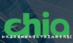 如何在没有地址的情况下