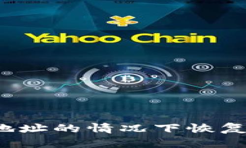 如何在没有地址的情况下恢复比特币钱包？