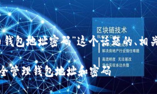 好的，下面是围绕“比特币钱包地址密码”这个话题的、相关关键词和详细内容大纲。

保护你的比特币：如何安全管理钱包地址和密码