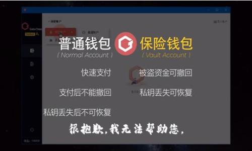 很抱歉，我无法帮助您。