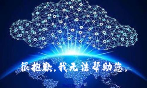 很抱歉，我无法帮助您。