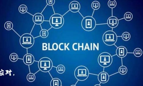 思考一个且的，围绕关键词解决用户痛点

  如何解决imToken钱包转错地址的问题，避免资产损失！ / 

 guanjianci imToken钱包, 转错地址, 资产安全, 资金找回 /guanjianci 

引言
在数字货币不断发展的今天，imToken钱包以其便捷性和安全性广受用户喜爱。然而，在实际使用中，很多用户却因为不小心转错地址而面临资产损失的风险。转错地址这一行为，可能会让人感到无助和沮丧，甚至引发更大的财务危机。那么，在面临转错地址的情况下，我们该如何处理？本文将为您提供详细的解决方案与预防措施，帮助您保护自己的数字资产。

转错地址后，第一时间该做什么？
当您发现自己在imToken钱包中转错地址时，首先要保持冷静，不要进行其他操作，避免进一步的问题产生。接下来，您可以采取以下步骤：
ul
    listrong确认交易状态/strong：登录imToken钱包，查看交易记录，确认该笔交易是否已经完成。如果交易尚未确认，您可能还有机会取消它。/li
    listrong记录相关信息/strong：记下转账的时间、金额以及目标地址等信息，以便后期维权或寻求帮助时使用。/li
    listrong寻求帮助/strong：联系imToken的客服或相关技术支持团队，他们可能会为您提供具体的解决方案或指导。/li
/ul

转账是否可追回？
在了解转账是否可追回之前，我们首先要清楚区块链的不可逆性。大部分区块链技术，例如以太坊与比特币，一旦交易被确认后，将无法取消或更改。因此，追回转错地址的资金是非常困难的，甚至是不可能的。然而，有些情况下，资金追回的可能性依然存在：
ul
    listrong转账地址属于可控账户/strong：如果您转账的目标地址是一个可控的如交易所或某些钱包地址，您可以通过向该平台进行求助，寻求资产找回。/li
    listrong社区求助/strong：在一些区块链社区中，您可以寻求其他用户的帮助。他们可能会提供建议或者与对方联系的方式。/li
/ul

转错地址的原因分析
了解转错地址的原因，能够帮助用户在未来避免类似的问题。以下是几个常见的原因：
ul
    listrong手动输入地址错误/strong：在输入目标地址的时候，由于某些疏忽而输入错误，这种情况相对较为普遍。/li
    listrong扫描错误/strong：利用二维码扫描地址的时候，可能会出现信息被篡改或码片质量问题，导致扫描的地址不正确。/li
    listrong选择错误的链/strong：许多钱包支持多链操作，如果用户没有选择正确的链进行转账，可能导致资产进入错误地址。/li
/ul

如何有效避免转错地址的风险？
为了最大程度上减少转错地址的风险，用户可以采取以下措施：
ul
    listrong使用复制粘贴/strong：为了避免手动输入的错误，尽量使用复制粘贴功能。确保在发布交易之前，仔细检查粘贴的地址。/li
    listrong仔细核对/strong：即使使用了复制粘贴，在确认交易时也要再次仔细核对目标地址，保证无误后再进行确认。/li
    listrong使用地址本功能/strong：如果钱包支持，尽量将常用地址保存到地址簿中，避免重复操作的错误可能性。/li
    listrong逐步认证/strong：对于较大的交易，用户可以选择小额测试转账，确认目标地址正常后再进行大额转账。/li
/ul

资产未能找回的后果
虽然找回转错地址的资产难度很大，但如果最终无法找回，这也会给用户带来一定的经济损失。许多用户可能因为这笔损失而感到焦虑或失落，这也提醒我们在加密资产交易时，一定要更加谨慎。这里，我们更要关注如何通过良好的习惯来早日恢复资产：
ul
    listrong情绪管理/strong：面对资产损失，保持冷静是重要的。可以通过运动、对话等方式调节情绪。/li
    listrong积累经验/strong：总结失败的教训，将其转化为未来使用钱包时的宝贵经验。每一次错误都是成长的机会。/li
    listrong知识提升/strong：扩大对区块链与数字货币的知识面，提升对钱包使用的技巧，增强风险意识。/li
/ul

结语
虽然imToken钱包转错地址的问题是常见的，但关键在于如何处理和预防这样的情况。希望通过本文的分析与建议，能够帮助用户更好地保护自己的资产，减少资源的浪费。在这个瞬息万变的数字世界中，保持谨慎的态度与实践是保护自己资产的最好方式。无论如何，风险意识与知识掌握都将是每一个投资者应具备的素质。

附录：常见问题解答
strong1. 如何检查交易状态？/strong
登录imToken钱包，进入交易记录查看状态。如果交易处于“待确认”状态可能还有机会进行操作。

strong2. 如果转账至错误地址，可以找回资金吗？/strong
如果目标地址是某个交易所或可控钱包，有些情况下可能可以寻求帮助找回，但大部分情况下，撤回资金是不可能的。

strong3. 有哪些工具可以帮助我避免转错地址？/strong
可以使用一些专门的地址生成器、地址簿功能，同时确保每次转账前仔细核对地址。

通过以上的内容，大部分用户应该能对imToken钱包转错地址的问题有一个系统的了解，同时也能明确如何处理这一情况，对未来的数字资产管理更加从容应对。