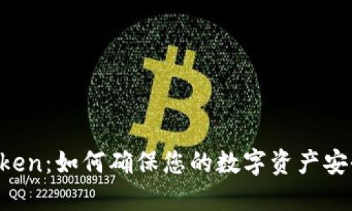 imToken：如何确保您的数字资产安全性？