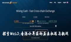 探索Web3：香港小耳朵的未