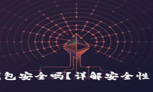 imToken钱包安全吗？详解安全性与使用技巧