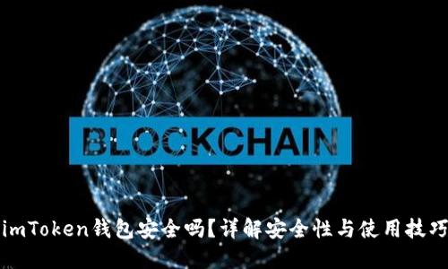 imToken钱包安全吗？详解安全性与使用技巧