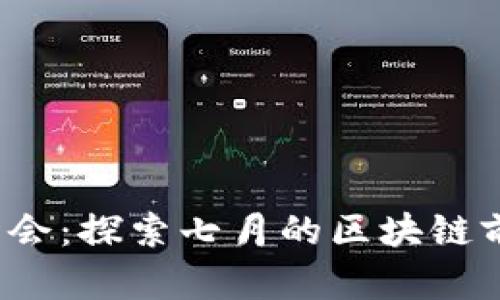 新加坡Web3峰会：探索七月的区块链前沿和创新机遇