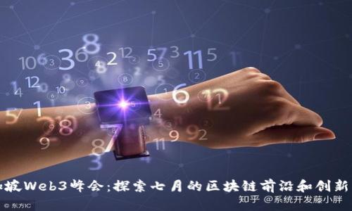 新加坡Web3峰会：探索七月的区块链前沿和创新机遇