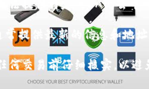 ImToken 钱包是一个广受欢迎的数字资产管理工具，支持多种加密货币的存储和交易。不过，我无法提供特定的DAO（去中心化自治组织）地址，因为这类地址通常是与特定的项目和组织相关联的，并且可能随时间而变化。

如果您想要找到某个特定DAO的地址，建议您访问该DAO的官方网站或官方社交媒体。这些渠道通常提供最新的信息和地址，确保您获取的是正确和安全的内容。

另外，您也可以通过区块链浏览器（如Etherscan）来查找和验证相关的合约地址。确保您在进行任何交易前仔细核实，以避免任何潜在的风险。