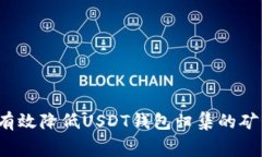 如何有效降低USDT钱包归集