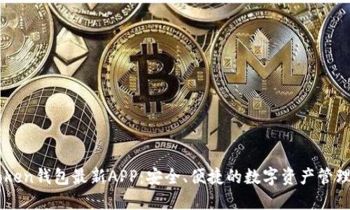 imToken钱包最新APP：安全、便捷的数字资产管理利器
