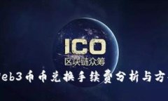 Web3币币兑换手续费分析与