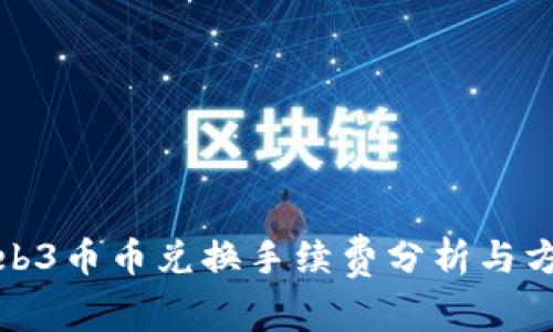 Web3币币兑换手续费分析与方案