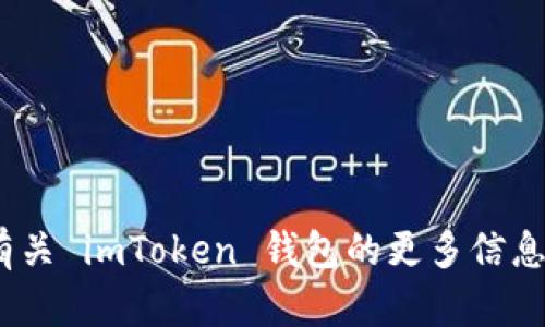 imToken 钱包的官方网站是 [https://token.im](https://token.im)。您可以访问该网站以获取有关 imToken 钱包的更多信息、下载链接以及最新的更新和公告。请确保在访问时确认网站的安全性，以保护您的资金和信息安全。