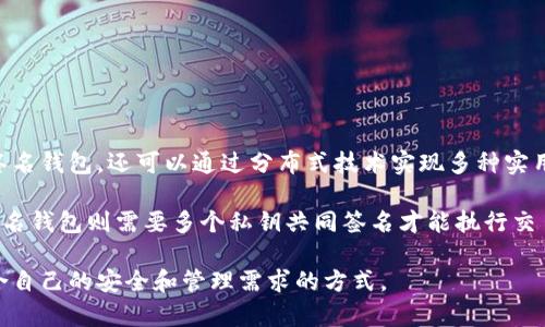 imToken 是一个多功能的数字资产钱包，支持多种加密货币的管理和交易。它不仅仅是一个单签名钱包，还可以通过分布式技术实现多种实用功能。因此，我们可以说 imToken 既支持单签名钱包的特性，也拥有更复杂的多签名钱包功能。

单签名钱包通常是指只有一个私钥控制的钱包，用户只需持有这一个私钥即可管理资产。而多签名钱包则需要多个私钥共同签名才能执行交易，这种方式提供了更高的安全性。

imToken 允许用户创建和管理单签名和多签名钱包，因此在使用它的时候，用户可以选择最适合自己的安全和管理需求的方式。