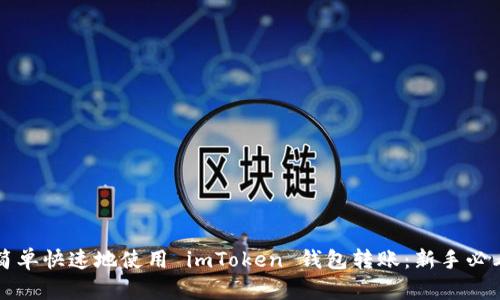 如何简单快速地使用 imToken 钱包转账：新手必看指南