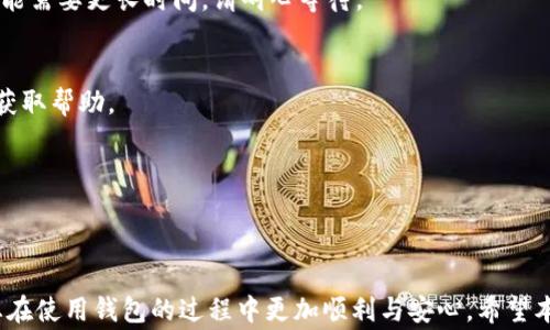 
如何在东方钱包中轻松提取USDT币：详细指南与常见问题解答

东方钱包, USDT提取, 加密货币, 电子钱包/guanjianci

引言
随着加密货币的普及，越来越多的人开始使用加密钱包进行虚拟货币的存储和交易。东方钱包作为一款受欢迎的电子钱包，提供了便捷的USDT（泰达币）存取功能。然而，对于新手用户而言，从东方钱包提取USDT币的流程可能会显得有些复杂。本文将为您详细解析在东方钱包中提取USDT币的步骤，以及您可能会遇到的一些常见问题。

第一步：确保您的东方钱包已正确设置
在提取USDT之前，首先确保您的东方钱包已经正确设置并配备了必要的安全措施。包括：
ul
    li确保定义了强密码和二次验证，以避免无授权访问。/li
    li检查您的钱包是否已成功连接到您的银行账户或其他加密交易所，以便能够顺利进行提取。/li
    li确保您的钱包版本是最新的，以免发生不兼容的问题。/li
/ul

第二步：登录东方钱包
在计算机或移动设备上打开东方钱包应用程序，输入您的账户信息以进行登录。确认输入的信息是准确的，以避免无意中输错密码。
登录成功后，您将看到钱包的首页，其中显示了您的资产和余额。在此处查看您的USDT余额，以确认您有足够的余额可以进行提取。

第三步：选择提取功能
在钱包首页，找到并点击“提取”或“提现”选项。这个选项通常位于主菜单或资产管理页面。在此步骤中，系统可能会要求您进行身份验证，例如输入验证码或进行面部识别。

第四步：输入提取信息
在提取页面，您需要输入一些关键信息：
ul
    listrong提取金额：/strong 输入您希望提取的USDT数量。请注意，某些钱包可能会对最低提取额度设定限制。/li
    listrong提取地址：/strong 输入您的目标USDT接收地址。这可以是另一个钱包或交易所的地址。确认该地址的准确性至关重要，因为一旦发送，您将无法恢复交易。/li
/ul
在这一阶段，为了保护您的资产，确保没有拼写错误，并再次检查提取地址和金额。

第五步：确认并完成提取
完成所有信息输入后，系统会显示您即将进行的提取交易的摘要，包括金额、目标地址和相关费用。仔细阅读这些信息，确保一切都是正确的。如果没有问题，点击“确认”或“提交”按钮。

第六步：查看交易状态
交易提交后，您通常可以在“交易记录”或“历史”栏目中查看该提取交易的状态。在区块链上处理USDT交易可能需要一些时间，具体取决于网络的繁忙程度和交易的平均确认时间。

常见问题解答
h41. 提取USDT需要支付手续费吗？/h4
是的，通常在提取USDT时需要支付一定的手续费。手续费的金额依赖于网络状况和钱包的政策。在确认提取前，请务必查看相关的手续费信息。

h42. 提取USDT后多久能到账？/h4
USDT的到账时间受到多种因素的影响，如区块确认时间等。一般情况下，提取完成后，到账时间在几分钟到几个小时之间。然而，如果网络繁忙，可能需要更长时间，请耐心等待。

h43. 如果提取失败该怎么办？/h4
如果提取失败，首先检查您的提取信息，确认没有错误。如果信息无误，您可以查看交易状态，了解失败原因。如有必要，可以联系东方钱包的客服获取帮助。

h44. 如何保证提取的安全性？/h4
为确保安全，建议启用两步验证，并使用强密码。此外，请定期更新您的安全设置，并避免在公共网络下进行大额交易，以减少信息泄露的风险。

结论
在东方钱包中提取USDT币的步骤虽然看似繁琐，但只要按照上述指南操作，您就能轻松完成。此外，了解一些常见问题并提前做好准备，将会让您在使用钱包的过程中更加顺利与安心。希望本篇指南能够帮助到您，使您在加密货币的世界中如鱼得水。