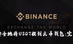 如何安全地将USDT提到火币