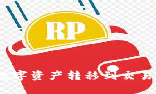 imToken钱包如何将数字资产转移到交易平台，快速指南与技巧