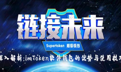 深入解析：imToken软件钱包的优势与使用技巧