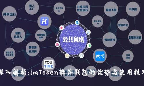 深入解析：imToken软件钱包的优势与使用技巧