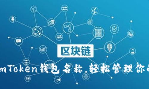 如何设置imToken钱包名称，轻松管理你的数字资产