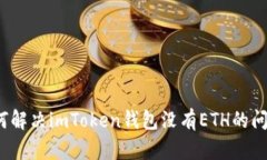 如何解决imToken钱包没有