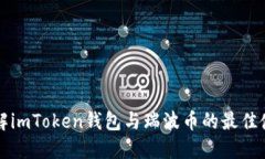 深入了解imToken钱包与瑞波
