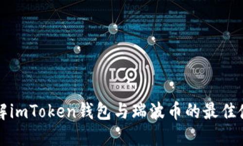 深入了解imToken钱包与瑞波币的最佳使用指南