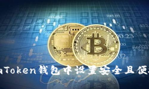 如何在imToken钱包中设置安全且便捷的转账