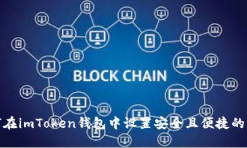 如何在imToken钱包中设置安全且便捷的转账
