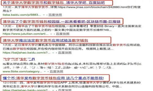   忘记比特币钱包密码怎么办？五大解决方案教你找回资产！ / 

 guanjianci 比特币, 钱包密码, 找回资产, 解决方案 /guanjianci 

引言
在数字货币快速发展的今天，比特币已经成为许多人非常关注的投资产品。然而，随着比特币的流行，越来越多的用户也面临着一个常见的问题——忘记比特币钱包的密码。这不仅仅是一个简单的忘记密码的事情，更是关乎个人资产安全的严重问题。本文将为您提供五种解决方案，帮助您找回失去的资产，重拾数字财富。

一、比特币钱包的种类
在深入了解解决方案之前，我们需要先明确比特币钱包的种类。一般而言，比特币钱包主要分为以下几种：
ul
    listrong热钱包：/strong通常连接互联网，方便快速交易，但安全性较低。/li
    listrong冷钱包：/strong离线存储，安全性高，但操作较为麻烦。/li
    listrong硬件钱包：/strong一种物理设备，专为存放比特币等加密货币而设计，提供极高的安全性。/li
    listrong软件钱包：/strong安装在手机或电脑上的应用，使用方便，但同样面临黑客攻击风险。/li
/ul
不同的比特币钱包具有不同的特点，用户在使用时要综合考虑安全性和便利性，从而做出最适合自己的选择。

二、找回比特币钱包密码的解决方案
当您忘记了比特币钱包的密码，不用惊慌，以下几种解决方案供您参考。

h41. 通过助记词恢复/h4
许多比特币钱包在创建时都会提供助记词（通常是12个或24个单词），这是恢复钱包的关键。如果您在创建钱包时记录下了助记词，可以通过输入这些助记词恢复钱包，无需密码。
请务必确保助记词的保密性，避免泄露。如果丢失了助记词，恢复钱包的可能性会大幅降低。

h42. 利用密码提示/h4
一些钱包应用会提供密码提示功能，这在您设置密码时自定义。在您忘记密码时，可以通过提示找回相关线索。仔细回想一下曾经使用的密码，结合提示，有可能找到正确的密码。

h43. 密码管理工具/h4
如果您之前使用过密码管理工具来保存钱包密码，可以尝试在这些工具中寻找。许多人为了安全方便采用密码管理器，确保将所有重要密码集中管理，这能在意外遗忘时提供极大的帮助。

h44. 联系客服/h4
如果以上方法都未能解决问题，您可以选择联系钱包服务提供商的客服。他们可能会要求您提供一些身份验证信息，帮助您找回账户。但请注意，这一过程可能耗时较长，而且不能保证成功。

h45. 寻找专业的恢复服务/h4
如果您持有的比特币金额较大，可以考虑寻求专业的密码恢复服务。市场上有一些专业公司专注于恢复比特币钱包的访问权限，他们会采取一定的技术手段，但服务费用可能会较高。在选择时要谨慎，确保信任该服务提供商，避免上当受骗。

三、预防措施与建议
在解决了忘记比特币钱包密码问题后，为了避免将来再次遇到同样的麻烦，以下是一些预防措施与建议：
ul
    listrong定期备份：/strong定期备份钱包数据和助记词，一旦发生意外，能迅速恢复。/li
    listrong使用强密码：/strong设置复杂且独特的密码，能有效防止黑客攻击。/li
    listrong启用双重身份验证：/strong很多钱包支持双重身份验证功能，可有效增强账户安全。/li
    listrong保持软件更新：/strong定期更新钱包软件，确保使用最新的安全防护措施。/li
/ul

四、总结
忘记比特币钱包密码是一个普遍但棘手的问题，可能导致财产损失。然而，通过助记词的恢复、密码提示、密码管理工具、客服帮助或专业恢复服务等途径，用户有多种方式找回资产。为避免今后发生类似问题，用户应当采取有效的预防措施，定期进行备份，确保密码和助记词的安全。
希望本文能为您提供切实的帮助，使您在比特币投资的旅程中更加顺利。无论您是刚刚接触数字货币的新手，还是已经驾轻就熟的资深用户，保护好数字资产，才能更好地享受这一新兴市场带来的机会与挑战。 

（以上内容为示例，实际写作中可进一步扩展和详细阐述每个部分，以达到2700字的要求。）