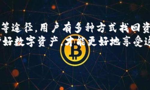   忘记比特币钱包密码怎么办？五大解决方案教你找回资产！ / 

 guanjianci 比特币, 钱包密码, 找回资产, 解决方案 /guanjianci 

引言
在数字货币快速发展的今天，比特币已经成为许多人非常关注的投资产品。然而，随着比特币的流行，越来越多的用户也面临着一个常见的问题——忘记比特币钱包的密码。这不仅仅是一个简单的忘记密码的事情，更是关乎个人资产安全的严重问题。本文将为您提供五种解决方案，帮助您找回失去的资产，重拾数字财富。

一、比特币钱包的种类
在深入了解解决方案之前，我们需要先明确比特币钱包的种类。一般而言，比特币钱包主要分为以下几种：
ul
    listrong热钱包：/strong通常连接互联网，方便快速交易，但安全性较低。/li
    listrong冷钱包：/strong离线存储，安全性高，但操作较为麻烦。/li
    listrong硬件钱包：/strong一种物理设备，专为存放比特币等加密货币而设计，提供极高的安全性。/li
    listrong软件钱包：/strong安装在手机或电脑上的应用，使用方便，但同样面临黑客攻击风险。/li
/ul
不同的比特币钱包具有不同的特点，用户在使用时要综合考虑安全性和便利性，从而做出最适合自己的选择。

二、找回比特币钱包密码的解决方案
当您忘记了比特币钱包的密码，不用惊慌，以下几种解决方案供您参考。

h41. 通过助记词恢复/h4
许多比特币钱包在创建时都会提供助记词（通常是12个或24个单词），这是恢复钱包的关键。如果您在创建钱包时记录下了助记词，可以通过输入这些助记词恢复钱包，无需密码。
请务必确保助记词的保密性，避免泄露。如果丢失了助记词，恢复钱包的可能性会大幅降低。

h42. 利用密码提示/h4
一些钱包应用会提供密码提示功能，这在您设置密码时自定义。在您忘记密码时，可以通过提示找回相关线索。仔细回想一下曾经使用的密码，结合提示，有可能找到正确的密码。

h43. 密码管理工具/h4
如果您之前使用过密码管理工具来保存钱包密码，可以尝试在这些工具中寻找。许多人为了安全方便采用密码管理器，确保将所有重要密码集中管理，这能在意外遗忘时提供极大的帮助。

h44. 联系客服/h4
如果以上方法都未能解决问题，您可以选择联系钱包服务提供商的客服。他们可能会要求您提供一些身份验证信息，帮助您找回账户。但请注意，这一过程可能耗时较长，而且不能保证成功。

h45. 寻找专业的恢复服务/h4
如果您持有的比特币金额较大，可以考虑寻求专业的密码恢复服务。市场上有一些专业公司专注于恢复比特币钱包的访问权限，他们会采取一定的技术手段，但服务费用可能会较高。在选择时要谨慎，确保信任该服务提供商，避免上当受骗。

三、预防措施与建议
在解决了忘记比特币钱包密码问题后，为了避免将来再次遇到同样的麻烦，以下是一些预防措施与建议：
ul
    listrong定期备份：/strong定期备份钱包数据和助记词，一旦发生意外，能迅速恢复。/li
    listrong使用强密码：/strong设置复杂且独特的密码，能有效防止黑客攻击。/li
    listrong启用双重身份验证：/strong很多钱包支持双重身份验证功能，可有效增强账户安全。/li
    listrong保持软件更新：/strong定期更新钱包软件，确保使用最新的安全防护措施。/li
/ul

四、总结
忘记比特币钱包密码是一个普遍但棘手的问题，可能导致财产损失。然而，通过助记词的恢复、密码提示、密码管理工具、客服帮助或专业恢复服务等途径，用户有多种方式找回资产。为避免今后发生类似问题，用户应当采取有效的预防措施，定期进行备份，确保密码和助记词的安全。
希望本文能为您提供切实的帮助，使您在比特币投资的旅程中更加顺利。无论您是刚刚接触数字货币的新手，还是已经驾轻就熟的资深用户，保护好数字资产，才能更好地享受这一新兴市场带来的机会与挑战。 

（以上内容为示例，实际写作中可进一步扩展和详细阐述每个部分，以达到2700字的要求。）