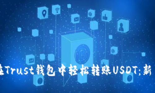 如何在Trust钱包中轻松转账USDT：新手指南