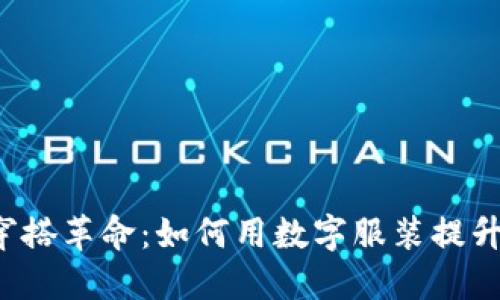 Web3时代的穿搭革命:如何用数字服装提升你的个性魅力