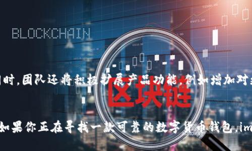 imToken钱包2：全面评测与用户体验分析

imToken钱包, 数字货币钱包, 钱包安全性, 使用体验/guanjianci

一、什么是imToken钱包？
imToken钱包是一款广受欢迎的数字货币钱包，旨在为用户提供安全、便捷的虚拟资产管理服务。用户可以通过imToken存储和管理多种数字货币，包括比特币、以太坊及其ERC20代币等。这款钱包特别受区块链爱好者和散户投资者的青睐，其简约的界面和强大的功能让用户在数字货币的世界中更加游刃有余。

二、imToken钱包2的亮点
imToken钱包2作为新一代钱包产品，继续保留了其父版本的优秀特性，同时在UI设计和用户体验上进行了更多的创新。主要亮点包括：
ul
    listrong安全性提升：/strong新版本采用了多重安全验证措施，确保用户资产的安全。/li
    listrong友好的用户界面：/strong界面设计更加直观，用户能更快速地进行数字资产的管理。/li
    listrong内置DApp浏览器：/strong用户可以轻松访问和使用各种区块链应用，提升使用便利性。/li
    listrong支持多种数字货币：/strong比起传统钱包，imToken钱包2支持的数字货币种类更为丰富，满足用户多样化的需求。/li
/ul

三、安全性分析
在数字货币愈发受到关注的今天，安全性无疑是用户选择钱包时最重要的因素之一。imToken钱包2采用了多种安全防护措施，确保用户的资产不受威胁。
首先，imToken钱包2使用了多重签名技术，这就意味着在进行交易时，需要进行多次身份验证，降低了资产被盗取的风险。其次，用户的私钥永远保存在设备上，不会上传到云端，进一步提升了安全性。即使出现网络攻击，黑客也无法轻易获取用户的个人资产。

四、用户体验评测
用户体验是衡量一款数字货币钱包成败的关键因素之一。imToken钱包2在这一方面表现不俗。
首先，在界面设计上，imToken钱包2采用了的布局，使得用户在使用时无需费神寻找各种功能。主界面清晰显示账户余额和各类资产，对新手用户尤为友好。同时，在进行交易时，系统提供了详细的步骤指引，即便是数字货币的初学者，也能轻松上手。
此外，交易速度也是用户体验的重要组成部分。用户在使用imToken钱包2时，能够快速完成对数字资产的转移，尤其是在高峰期期间，钱包依旧能够保持较高的交易速度。这为用户提供了非常流畅的使用体验。

五、常见用户痛点与解决方案
虽然imToken钱包2在各方面表现优秀，但用户在使用过程中仍可能会遇到一些痛点。
ul
    listrong操作复杂：/strong对于初学者来说，虽然imToken提供了新手向的教程和引导，但仍然有部分用户反映操作较为复杂。/li
    listrong交易费用：/strong用户在进行兑换时，可能会面临较高的交易费用。/li
    listrong网络延迟： /strong在网络拥堵时，交易确认时间可能会加长。/li
/ul

六、imToken钱包2的未来展望
展望未来，imToken团队表示将继续致力于提高钱包的安全性和用户体验。不断引入新技术，满足用户对数字资产管理的更多需求。同时，团队还将积极扩展产品功能，例如增加对更多区块链和数字货币的支持，以吸引更多的用户群体。

总结
总体来说，imToken钱包2是一款兼具安全性与便捷性的数字货币钱包。通过不断的创新与，满足了用户在管理数字资产方面的需求。如果你正在寻找一款可靠的数字货币钱包，imToken钱包2无疑是一个值得考虑的选择。