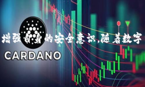 imToken钱包的数据保存机制解析

在数字货币迅速发展的今天，安全性与便利性是每个用户使用加密钱包时最为关注的话题。imToken作为一款广受欢迎的数字货币钱包，其数据保存机制备受用户关注。本文将深入探讨imToken钱包的数据保存方式、保护用户隐私的数据架构，以及如何确保用户资产的安全。

一、imToken钱包的基本概念

在了解imToken钱包数据保存方式之前，我们首先要了解什么是imToken。imToken是一款支持多种加密货币的数字钱包，用户可以通过它方便地管理和交易数字资产。imToken钱包不仅具备多种功能，还提供了相对较好的用户体验，其背后强大的数据保护机制使其在用户中积累了良好的口碑。

二、imToken中的数据类型

在imToken钱包中，用户的数据可以大致分为以下几类：
ul
    listrong私钥与助记词：/strong是用户访问和管理数字资产的关键，确保只有用户本身可以使用这些资产。/li
    listrong交易记录：/strong记录用户每一笔交易的明细，包括发送方、接收方、数量和时间等信息。/li
    listrong账户信息：/strong包括钱包地址、余额等。/li
/ul

三、数据保存的安全性

imToken钱包采用了多种技术手段来保障用户数据的安全。首先，用户的私钥和助记词不会在服务器上保存，而是采用了本地存储的方式。用户的私钥在生成时会在设备本地进行加密保存，确保即使遭遇黑客攻击，用户的资产也不会受到威胁。

其次，imToken还进行了多重安全防护。用户在交易时，必须通过密码或生物识别（如指纹解锁）来确认身份，这样可以避免因设备丢失或被盗而导致的数据泄露风险。

四、加密技术的应用

imToken钱包在数据保存与传输中广泛应用加密技术。通过使用AES加密算法，imToken能够有效防止数据在存储和传输过程中被第三方窥探。在发送交易请求时，数据会先经过加密处理，再将安全的数据发送到区块链网络中，从而保护用户数据的机密性和完整性。

五、用户隐私保护

imToken钱包在数据保护中，非常注重用户隐私。用户在使用钱包的过程中，不需要提供个人身份信息，所有交易都是以地址为单位进行，用户的真实身份难以被追踪。此外，imToken定期进行安全审计，确保其隐私保护措施的有效性。

六、如何安全使用imToken钱包

虽然imToken钱包在保护用户数据安全方面做了很多努力，但用户自身的使用习惯也至关重要。以下是一些建议：
ul
    listrong定期备份助记词：/strong确保在设备受损或丢失的情况下，您能够找回资产。/li
    listrong启用双重认证：/strong使用双重认证可以有效增强账户的安全性。/li
    listrong定期更新应用：/strong确保您使用的是最新版本，以便获得最新的安全更新与改进。/li
/ul

七、总结

imToken钱包通过本地加密存储、严格的用户身份验证和加密传输等多重措施，保障用户数据的安全与隐私。用户在享受数字资产管理便利的同时，也需保持警惕，增强自身的安全意识。随着数字货币时代的到来，了解如何安全使用数字钱包，变得尤为重要。希望本文的解析能够帮助您更好地理解imToken钱包的数据保存机制以及如何保护您的数字资产。 

深入解析imToken钱包的数据保存机制与安全性