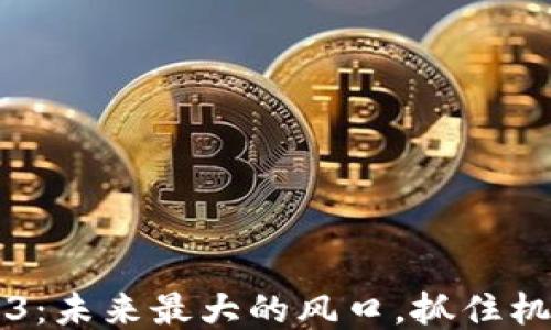 
香港Web3：未来最大的风口，抓住机遇与挑战