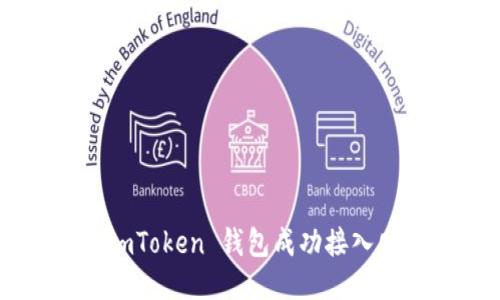 如何将 ImToken 钱包成功接入网页应用？