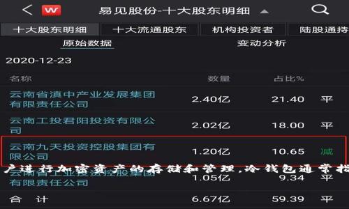 ImToken 不是传统意义上的冷钱包，而是一款支持以太坊及其代币的数字资产钱包应用。它主要作为热钱包来使用，便于用户进行加密资产的存储和管理。冷钱包通常指与互联网断开连接的硬件钱包，旨在提供更高的安全性来存储加密资产，而热钱包如 ImToken 则常常在线，便于进行交易。

如果您更关心如何选择合适的冷钱包和热钱包，或者需要了解 ImToken 的具体功能和使用方法，您可以继续询问！