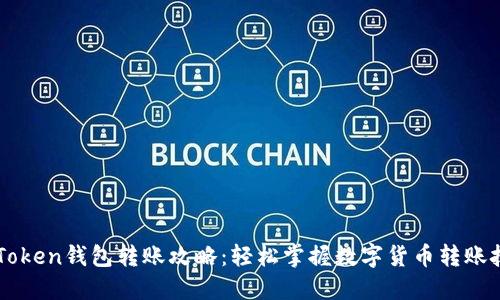 imToken钱包转账攻略：轻松掌握数字货币转账技巧