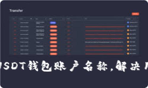 如何轻松修改USDT钱包账户名称，解决用户的使用痛点