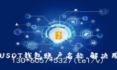 如何轻松修改USDT钱包账户