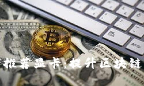 2023年Web3开发者推荐显卡：提升区块链应用性能的最佳选择